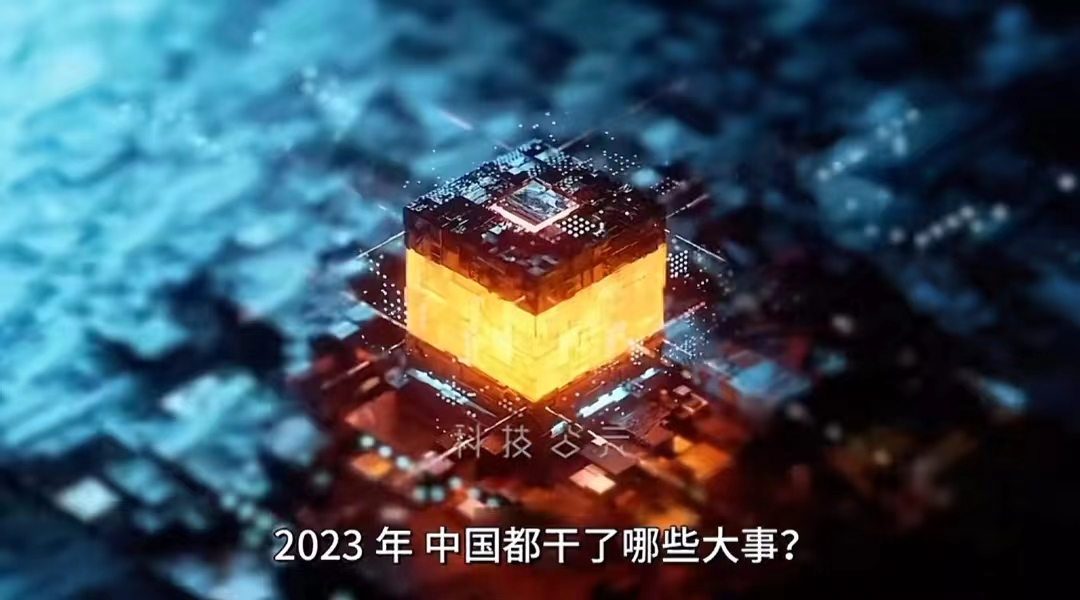 2023年，中国都干了哪些大事？-梵星网