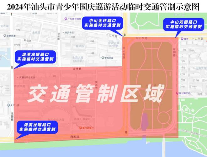 关于“强国有我 青春向汕”2024年汕头市青少年巡游活动实施临时交通管制的通告