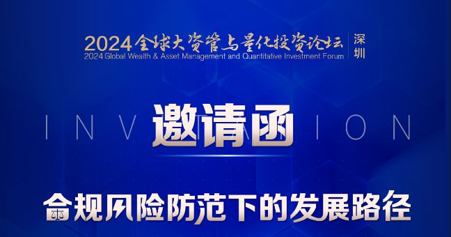 活动报名｜合规风险防范下的发展路径——2024全球大资管与量化投资论坛（深圳）即将召开！