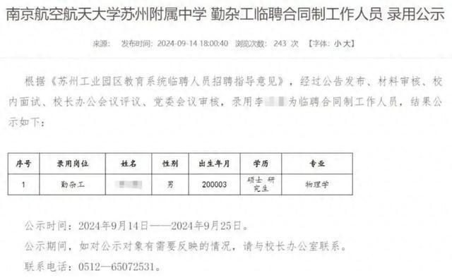 物理学硕士拟被聘为高中勤杂工？学校回应了