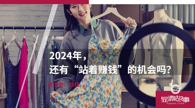 2024年，还有“站着赚钱”的机会吗？