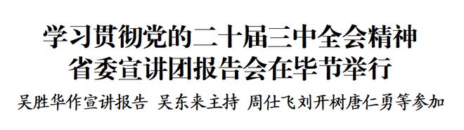 学习贯彻党的二十届三中全会精神省委宣讲团报告会在毕节举行