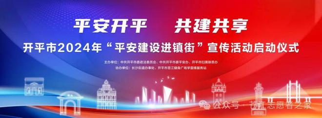 【活动预告】9月29日晚上举行“平安开平 共建共享”开平市2024年“平安建设进镇街”宣传活动启动仪式