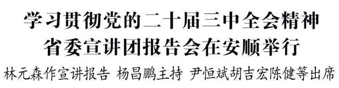 学习贯彻党的二十届三中全会精神省委宣讲团报告会在安顺举行