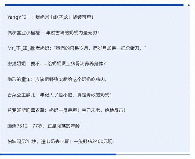 77岁奶奶被野猪咬伤，随后拿刀反杀，网友惊了…