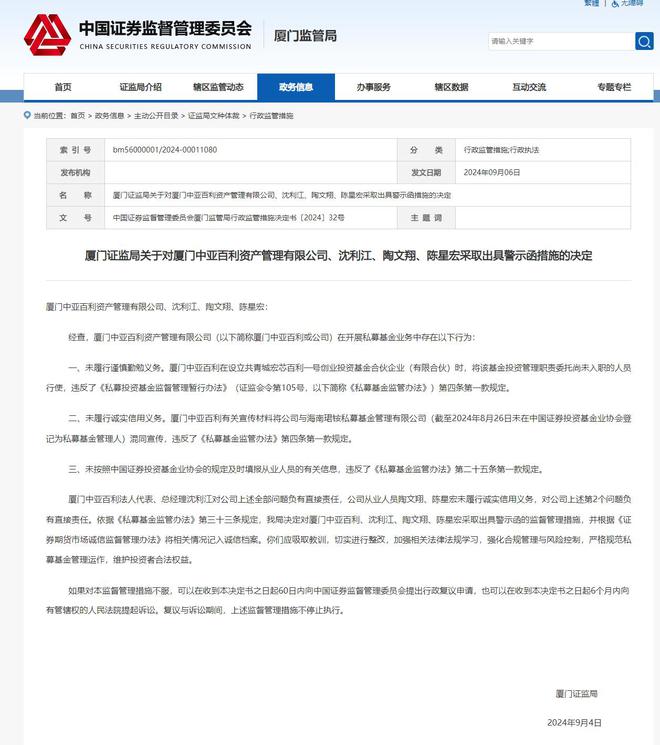 厦门中亚百利及总经理等被警示：私募业务违规