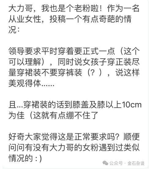 某券商奇葩领导！要求员工穿裙装，且膝盖10cm以上最佳...