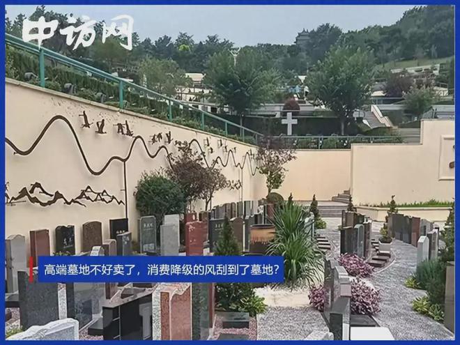 高端墓地不好卖了，消费降级的风刮到了墓地？