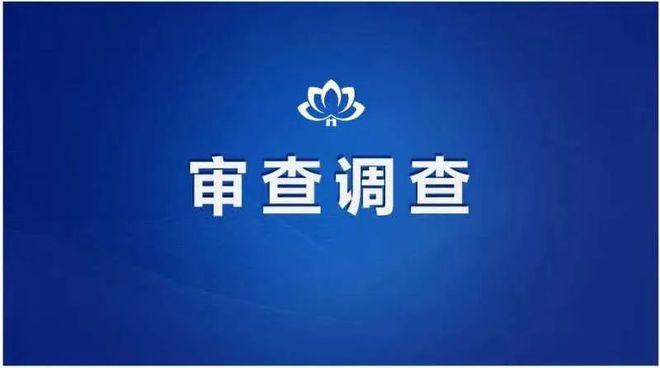 上海市闵行区建筑建材业管理所党总支书记、所长张秀俊涉嫌严重违纪违法接受纪律审查和监察调查