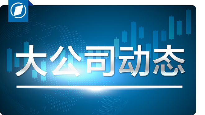 提前还贷起点金额升至5万元？大行工作人员回应；华为新品定了｜大公司动态