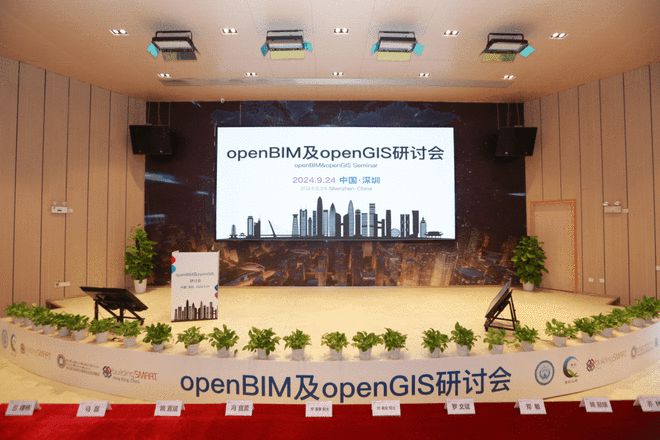 聚焦智慧城市建设！openBIM及openGIS研讨会在前海举行