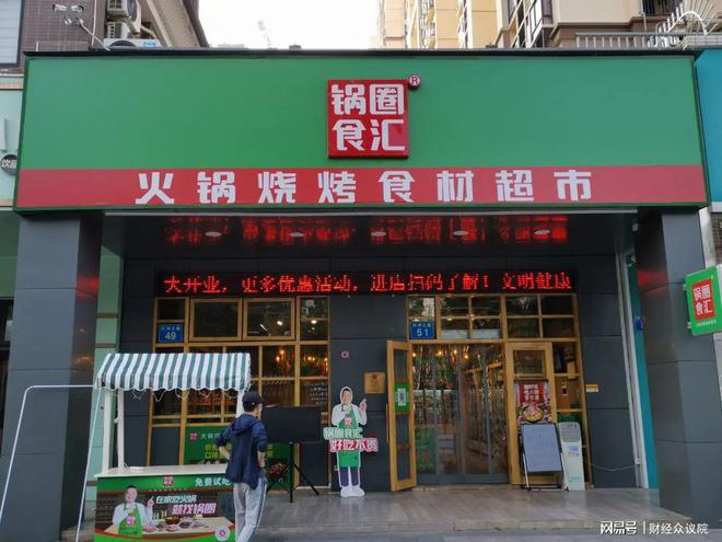 营收净利双下降，一年闭店255家的锅圈冷暖自知