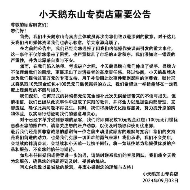 小天鹅被薅7000万网店公布退款补偿方案，承诺不关店