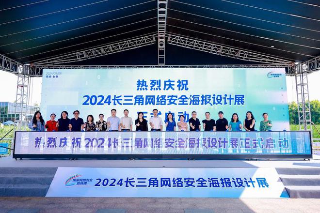 2024长三角网络安全海报设计展在上海青浦拉开帷幕