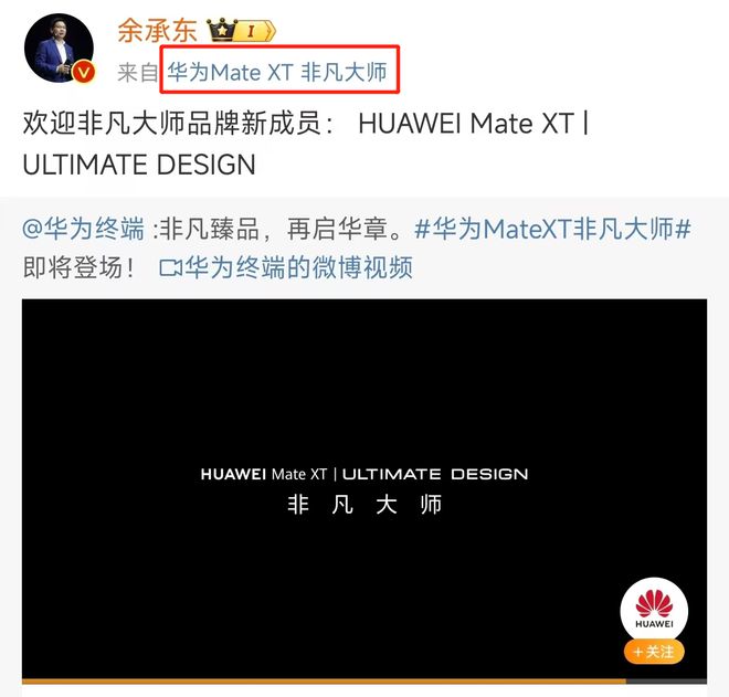 华为官宣高端品牌新成员 Mate XT会是首款三折叠手机吗？