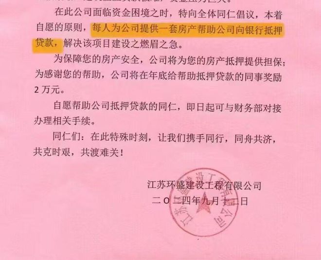 江苏一公司倡议员工提供房产帮公司向银行贷款？员工：内部文件表述有误