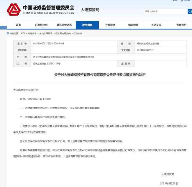 大连峰岚投资未披露私募产品投向关联方等被责令改正