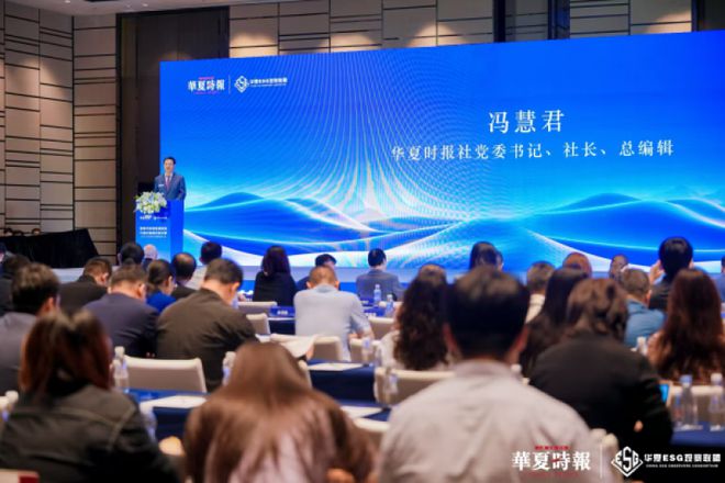 “聚焦可持续发展实践 打造价值增长新引擎” 2024上市公司ESG管理体系大会圆满落幕