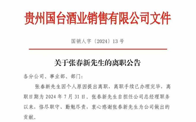 张春新辞任国台酒业销售公司总经理，汤旭已接任