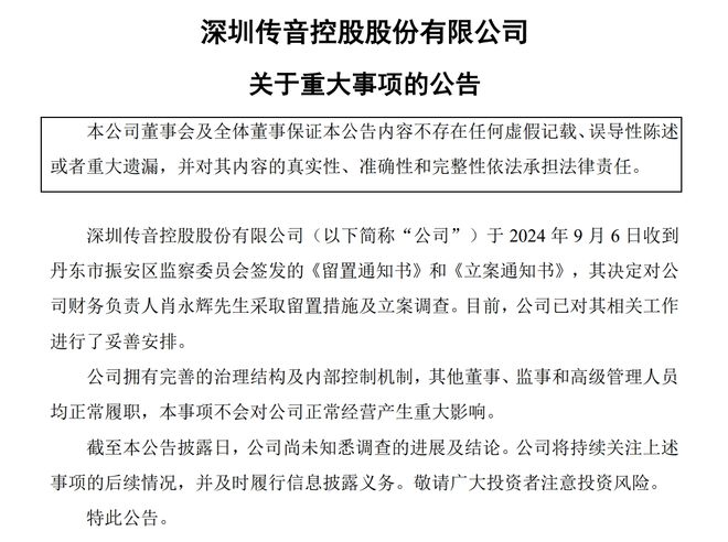 915亿市值公司突然公告：财务负责人被留置！旗下手机在海外畅销，被誉为“非洲手机之王”