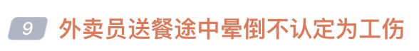 佛山顺德区一外卖员送餐途中晕倒不认定为工伤？人社部门回应