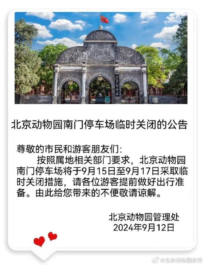 北京动物园：中秋假期，南门停车场临时关闭