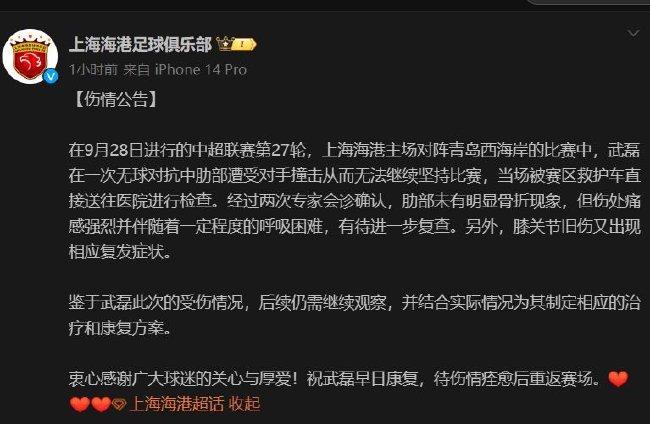 上海海港公布武磊伤情 出战10月世预赛成疑