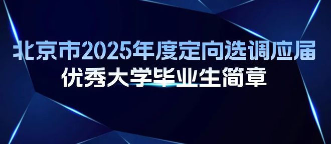 共1015个名额！北京市2025年定向选调和“优培计划”选招开始