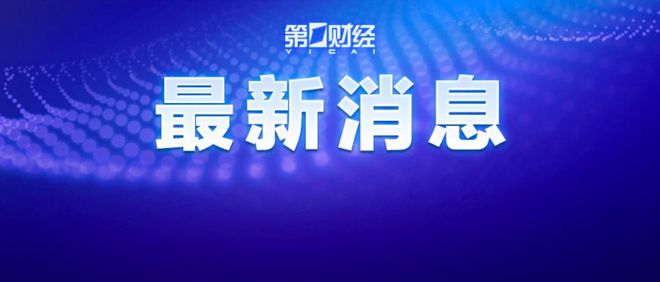 重磅！降准、下调存量房贷利率！潘功胜最新发声→