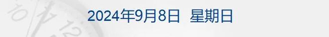 财经早参丨中美举行重要会议；华为三折叠手机开启“盲定”，超170万人预约；娃哈哈紧急声明；葛卫东旗下期货公司炒股连年大亏