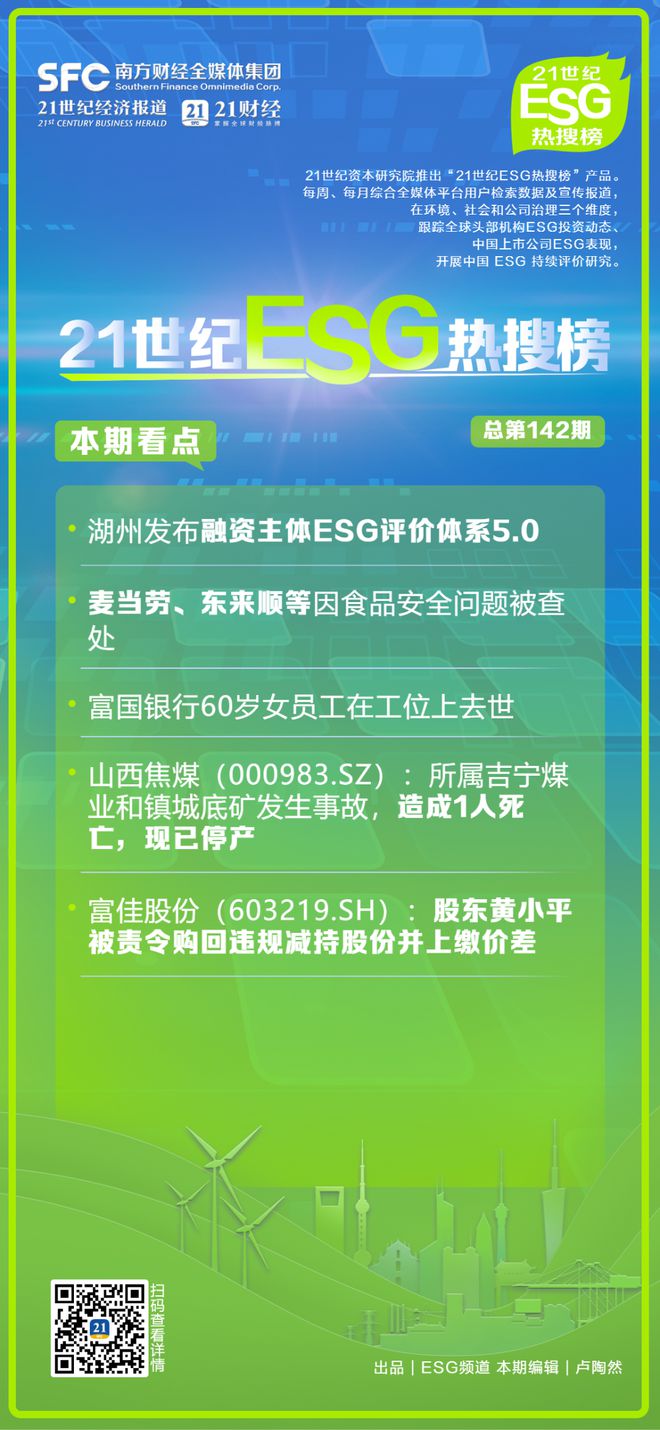 21世纪ESG热搜榜（第142期）丨富国银行60岁女员工在工位上去世；湖州发布融资主体ESG评价体系5.0