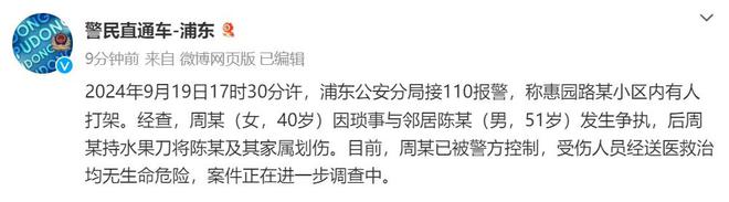 上海一女子持刀划伤邻居及其家属！警方通报详情