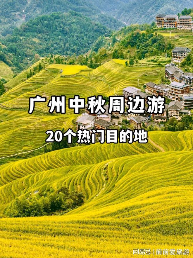 探访广州周边：二十大精选旅游胜地