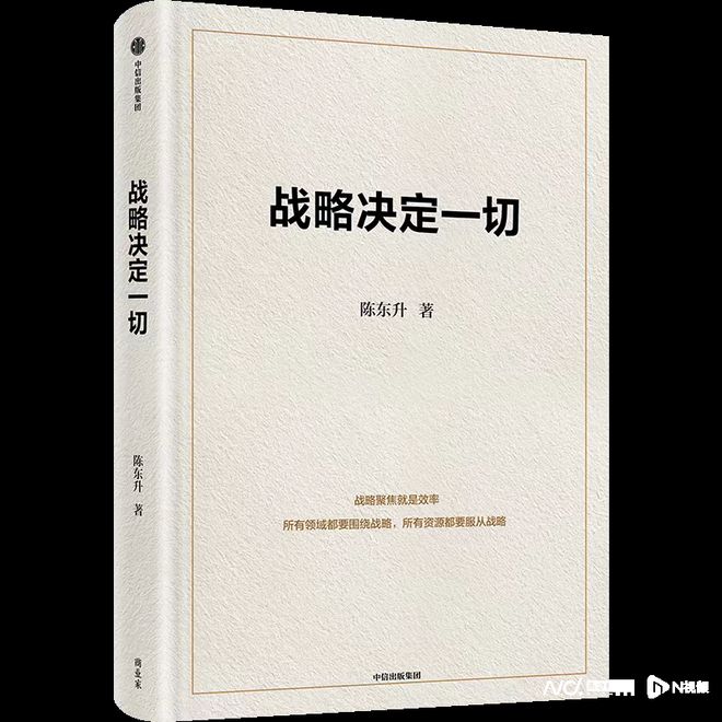 陈东升新书《战略决定一切》，“把资源放在核心战略上”