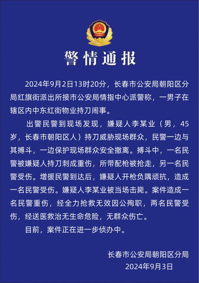 长春警方通报“男子持刀闹事”：事件致一名民警死亡、两名民警受伤，嫌疑人被击毙