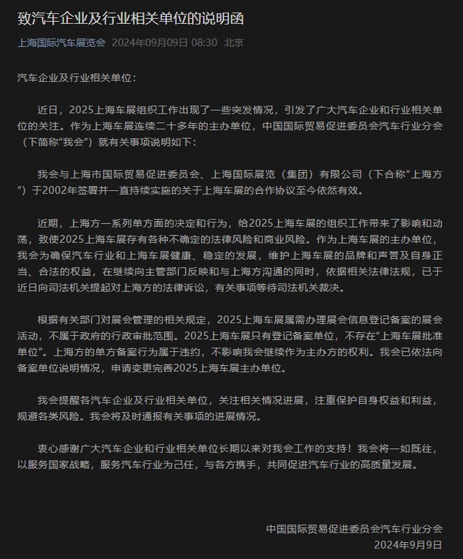 2025上海车展谁来主办？中国贸促会汽车分会出局？将与上海贸促会对簿公堂