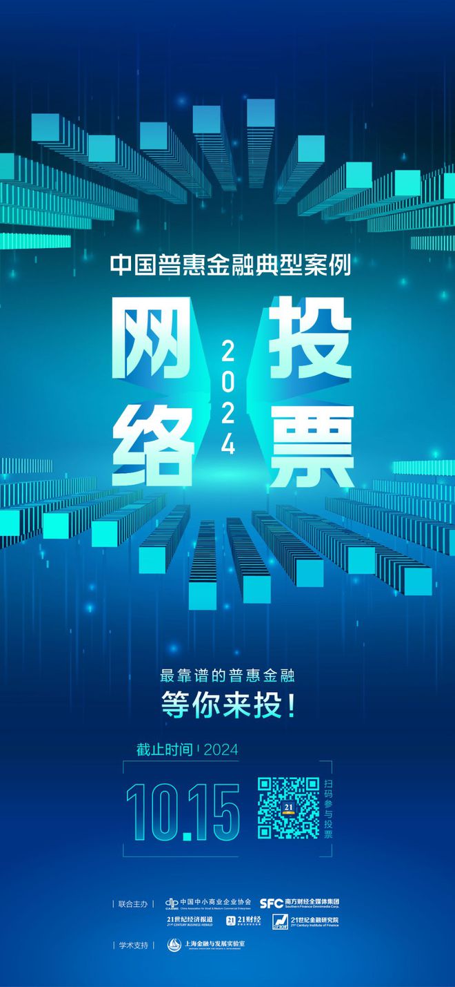 @所有人！“中国普惠金融典型案例（2024）” 网络投票通道正式开启