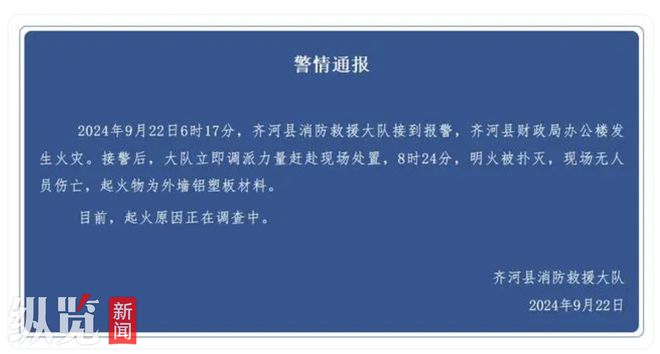 山东齐河县财政局办公楼起火系人为纵火？县公安局：仍在调查中，勿信谣传谣