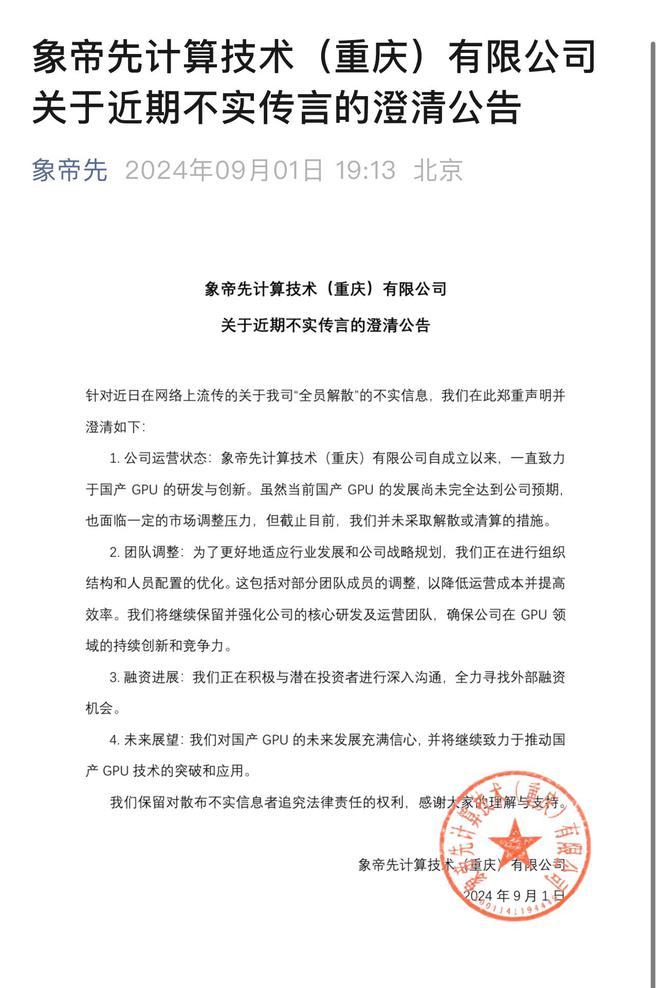 GPU公司象帝先回应解散传闻：未采取解散或清算，正进行人员优化