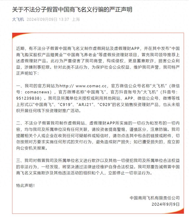 中国商飞声明：有不法分子假冒公司名义制作虚假网站及虚假理财APP并发布虚假投资理财项目