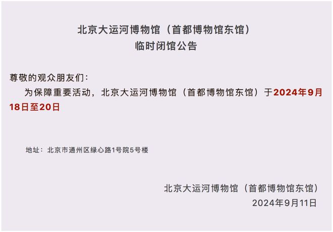 别跑空！北京大运河博物馆9月18日至20日临时闭馆