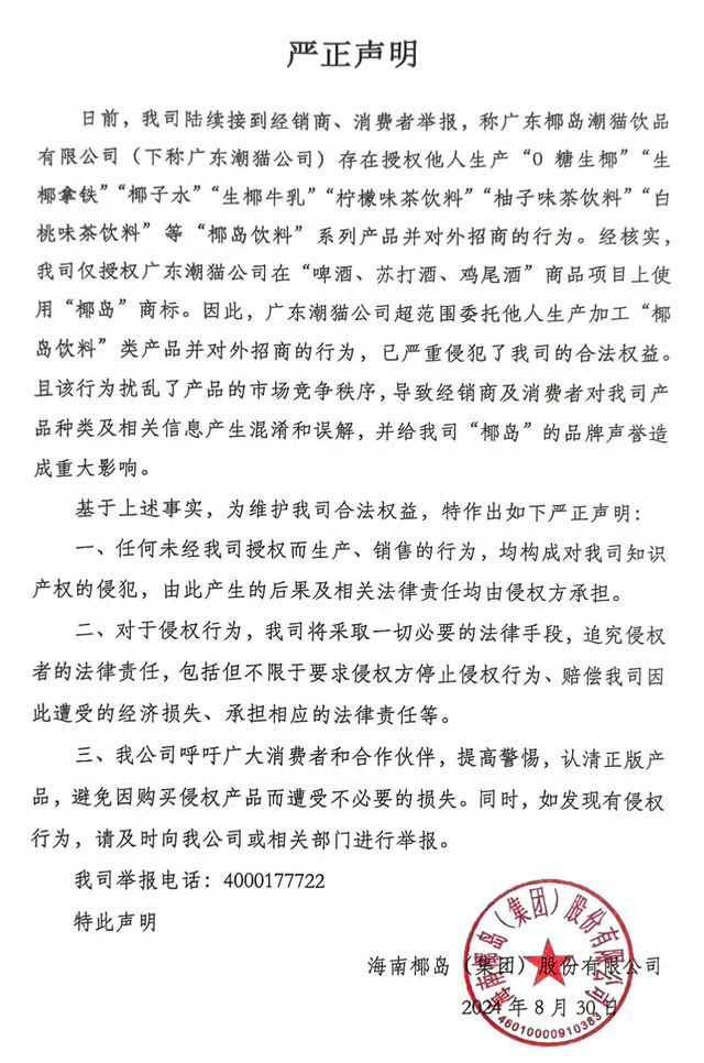 海南椰岛“打假”广东潮猫公司，称其超范围委托授权生产