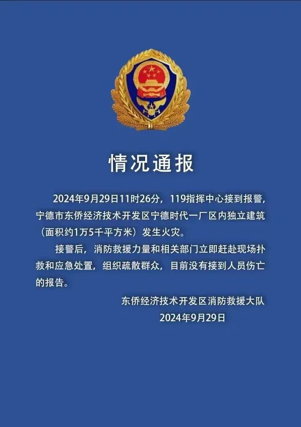 宁德时代Z基地失火，公司回应！当地通报：目前没有接到人员伤亡的报告