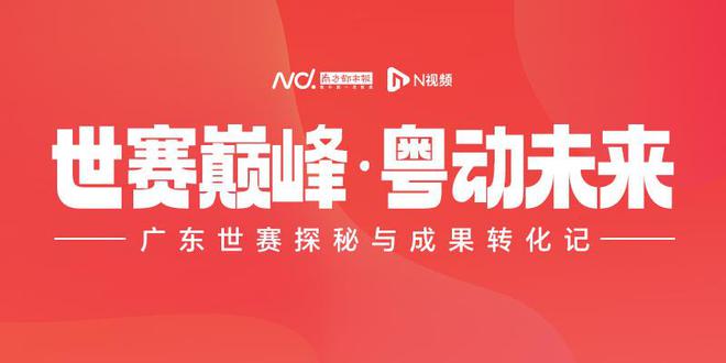 广州金牌数全国第一！制造业当家成就技能军团“主心骨”