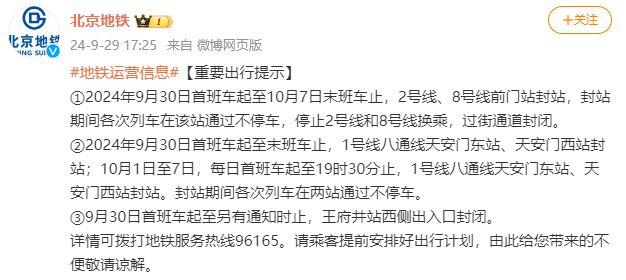 9月30日起，北京地铁部分车站运营调整