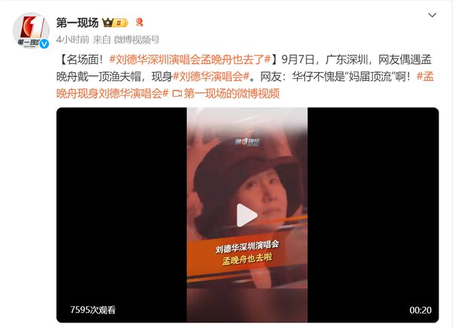 孟晚舟现身刘德华演唱会！华为新机价格已被炒至2万元，预约人数一天突破两百万！