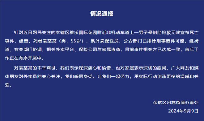 杭州余杭通报“外卖配送员晕倒经抢救无效死亡”：已排除刑事案件可能