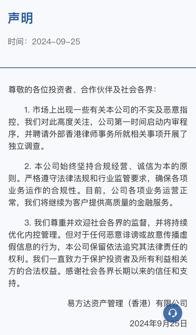 易方达香港回应网络传闻：启动内审程序