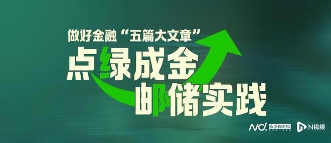 点绿成金邮储实践｜由“新”向“绿”，金融为笔绘就生态画卷