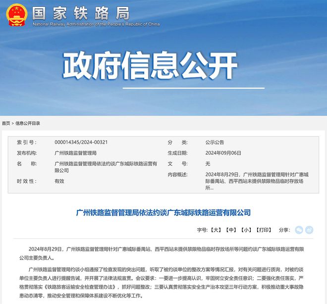 广州铁路监督管理局依法约谈广东城际铁路运营有限公司